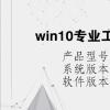 电脑教程：win10专业工作站版和专业版区别