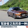 车评头条：福特福克斯ACTIVE：驾驶者之车的多一种选择