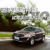 车评头条：追求运动特性 试驾2014款沃尔沃XC60 T6