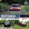 车评头条:Jeep Trail Rated体验 揭秘最强4×4 车评头条:Jeep Trail Rated体验 揭秘最强4×4