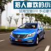 车评头条：招人喜欢的小车 试驾宝骏310手动豪华型