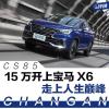 车评头条：试驾长安CS85 15万就能开走的“宝马X6”