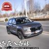 车评头条：各花入各眼 测试北京现代ix25 1.5L