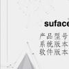 电脑教程：suface pro4开不了机