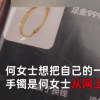 重庆一女子变卖30克黄金手镯渡难关 溶解后一看当场懵圈了