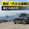 车评头条：有它不买高尔夫GTI 测试一汽大众速腾GLI