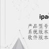 电脑教程：ipad怎么查型号