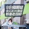 车评头条：小白别胆怯 沃尔沃S90带你秒变老司机