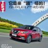 车评头条：它是来“踢”场的！ 试驾东风日产劲客