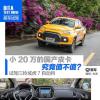 车评头条：小20万国产皮卡不值试驾江铃域虎7自动挡