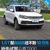 车评头条：抢先试驾众泰T600 Coupe 1.5T配自动挡