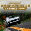 车评头条：新鲜感过后展现真正内核 试驾全新Cayenne