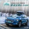 车评头条：真正的强大需要底蕴的支撑 试驾奥迪e-tron