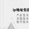 电脑教程：ip地址包括两部分内容是什么