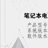电脑教程：笔记本电脑按什么强制开机