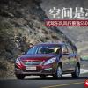 车评头条：空间是亮点 试驾风行景逸S50 CVT旗舰型