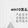 电脑教程：win10怎么把app图标放在桌面