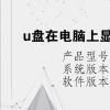 电脑教程：u盘在电脑上显示要格式化是怎么回事