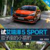车评头条：双子座的“小猎豹” 试驾奇瑞艾瑞泽5 SPORT
