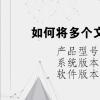 电脑教程：如何将多个文件压缩成一个压缩包