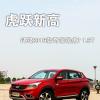车评头条：虎跃新高 试驾2016款奇瑞瑞虎7 1.5T