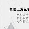 电脑教程：电脑上怎么截屏保存在电脑桌面上