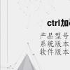 电脑教程：ctrl加d键是什么意思