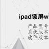 电脑教程：ipad锁屏wifi自动断开了怎么办