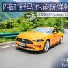车评头条：四缸“野马”也能玩弹射 试新福特Mustang