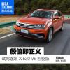 车评头条：颜值即正义 试驾大众途昂X 530 V6 四驱版