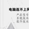 电脑教程：电脑连不上网是什么原因 怎么解决