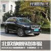 车评头条：北欧旗舰体验 沃尔沃XC90 T6长测