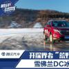 车评头条：开探界者“荒野求生” 雪佛兰DC冰雪体验