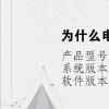 电脑教程：为什么电脑图标一直闪烁