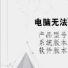 电脑教程：电脑无法安装软件怎么回事
