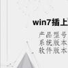 电脑教程：win7插上耳机没声音怎么办