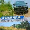 车评头条：全能奶爸再升级 试驾2018款广汽丰田汉兰达