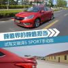 车评头条：颜值担当 试驾艾瑞泽5 SPORT手动版