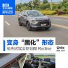 车评头条:变身黑化形态 抢先试驾全新创酷Redline 车评头条:变身黑化形态 抢先试驾全新创酷Redline