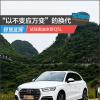 车评头条：“以不变应万变”的换代 试驾奥迪全新Q5L