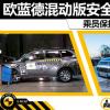 车评头条：欧蓝德混动版安全解析 乘员保护需提升