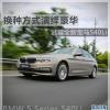 车评头条:换种方式演绎豪华 试驾全新宝马540Li 车评头条:换种方式演绎豪华 试驾全新宝马540Li