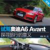 车评头条:试驾奥迪A6 Avant 探寻旅行的意义 车评头条:试驾奥迪A6 Avant 探寻旅行的意义