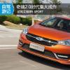 车评头条:奇瑞2.0时代集大成作 试驾艾瑞泽5 SPORT 车评头条:奇瑞2.0时代集大成作 试驾艾瑞泽5 SPORT