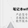 电脑教程：笔记本wifi连接打印机的步骤