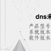 电脑教程：dns未响应怎么解决