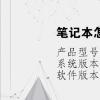 电脑教程：笔记本怎么切换独立显卡