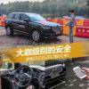 车评头条：大咖级别的安全 体验沃尔沃2017款XC90