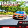 车评头条：向年轻化再进军 试驾奇瑞艾瑞泽5 SPORT