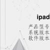 电脑教程：ipad外放没有声音